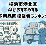 港北区　AIがおすすめする 不用品回収業者ランキング